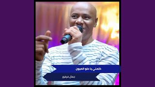 كلمني يا حلو العيون