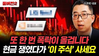또 한 번 폭락이 올겁니다. 현금 쟁였다가 ‘이 주식’ 사세요｜이권희 대표 풀버전2