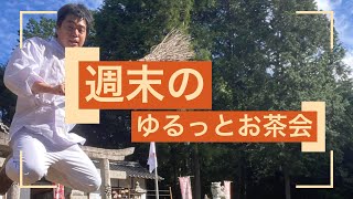 週末のゆるっとお茶会（10月8日）