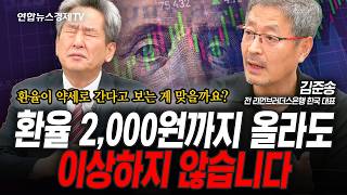원•달러 환율을 막을 방법이 없다...머지않아 1,500원 돌파할 것 (김준송) | 인포맥스라이브 25121…