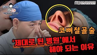 [성형외과 전문의 Q&A]  실리콘 없이도 코를 높힐수 있나요? 코뼈절골술, 제대로 알고 수술하세요!