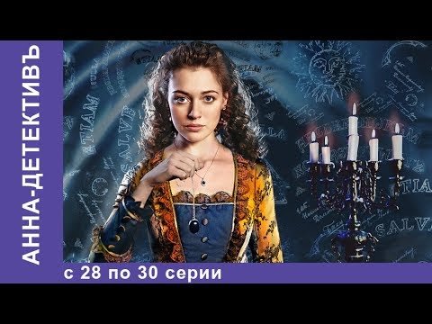 Анна - Детективъ. Все серии с 28 по 30. Детектив. StarMedia