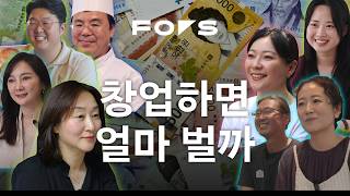 창업하면 얼마나 벌까요? | Focus On Startup.zip