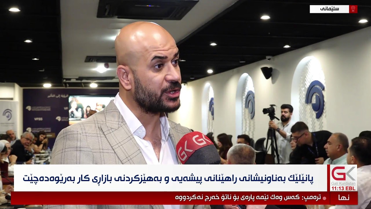 ڤیدیۆ | راستەوخۆ...لەدامەزراوەی ڤیژن پانێلێك بەناونیشانی راهێنانی پێشەیی و بەهێزكردنی بازاڕی كار بەرێوەدەچێت