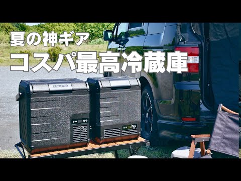 猛暑も安心！小型大容量で省エネ＆パワフルなポータブル冷蔵庫！【EENOUR D18】