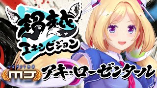 【ホロ麻雀大会】超豪運を掴み取れ！！#超越エキシビジョン -セガNET麻雀MJ-【アキロゼ視点ホロライブ】