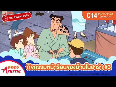 รวม Playlist ชินจัง: กิจกรรมหน้าร้อนของบ้านโนฮาร่า #3