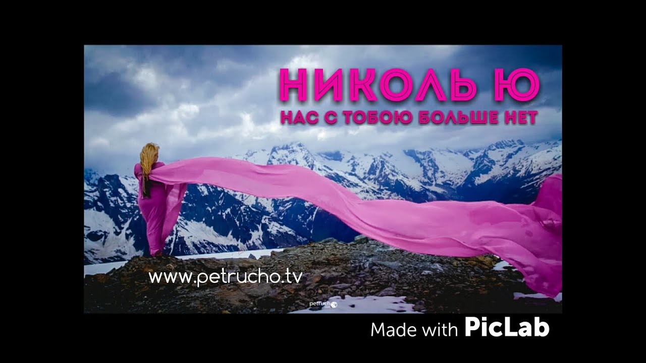 Николь Ю — Нас с тобою больше нет