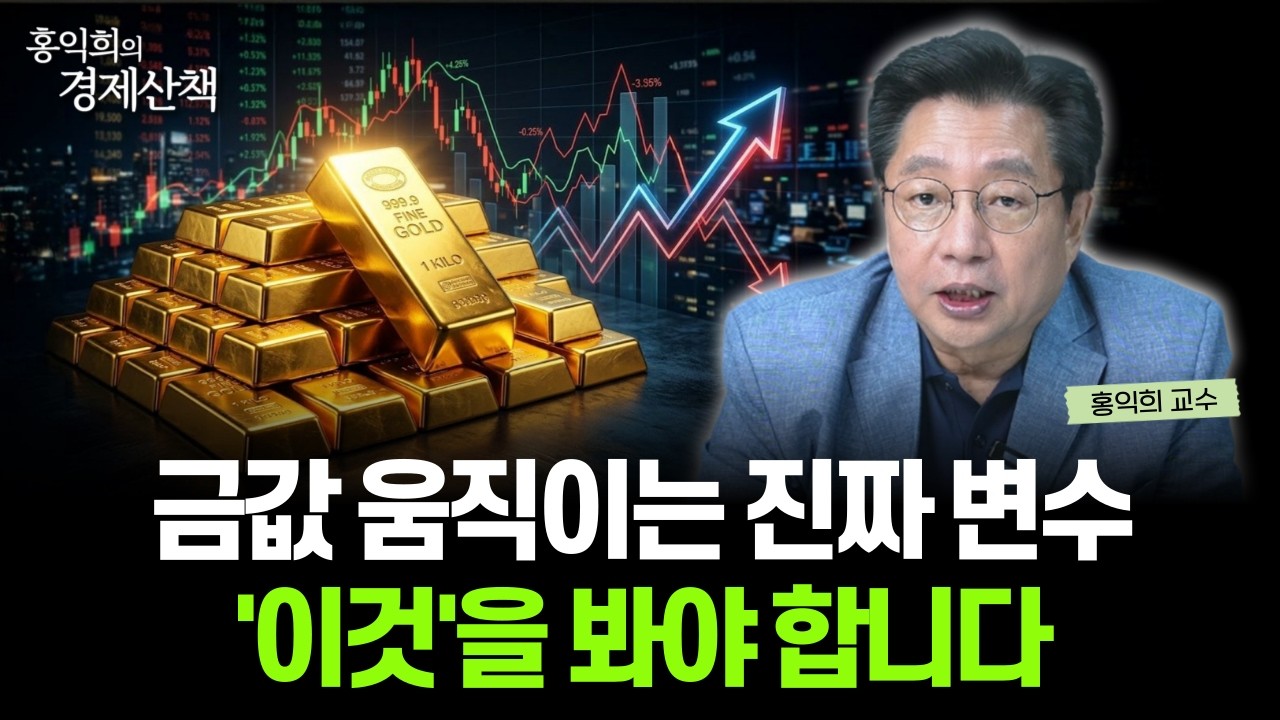 "전쟁 끝나면 금값 진짜 오를까?" 금 투자 '이것' 모르면 당합니다 | 홍익희 교수