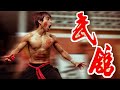 WHEN YOU WATCH TOO MUCH BRUCE LEE ACTION COMEDY