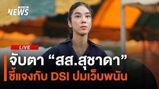 จับตา “สส.สุชาดา” จะมาชี้แจงกับ DSI ปมเว็บพนัน | ไลฟ์วันนี้ | 20 ต.ค. 69