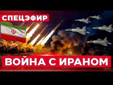 СРОЧНО! ВОЗОБНОВЛЕНИЕ ВОЙНЫ С ИРАНОМ. СПЕЦЭФИР 07 июня.