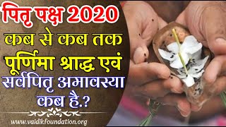 Pitru paksha 2020 date and time | Shradh paksha 2020 | पितृ पक्ष 2020 में कब है: poornima shradh2020