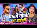 VIDEO पानी पानी Vinay Pandey Sanu Shilpi Raj Pani Pani Angel Radha New Bhojpuri Song