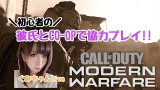 [cod MW]live配信☆初心者の彼氏とCO-OPやってみる！