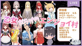 にじさんじコラボ！？乙女だらけのエンジョイ村 #アモアス部 【AmongUs】推しと会議マ？