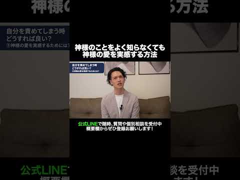 神様のことをよく知らなくても神様の愛を実感する方法 #元牧師 #元コンサル #聖書解説
