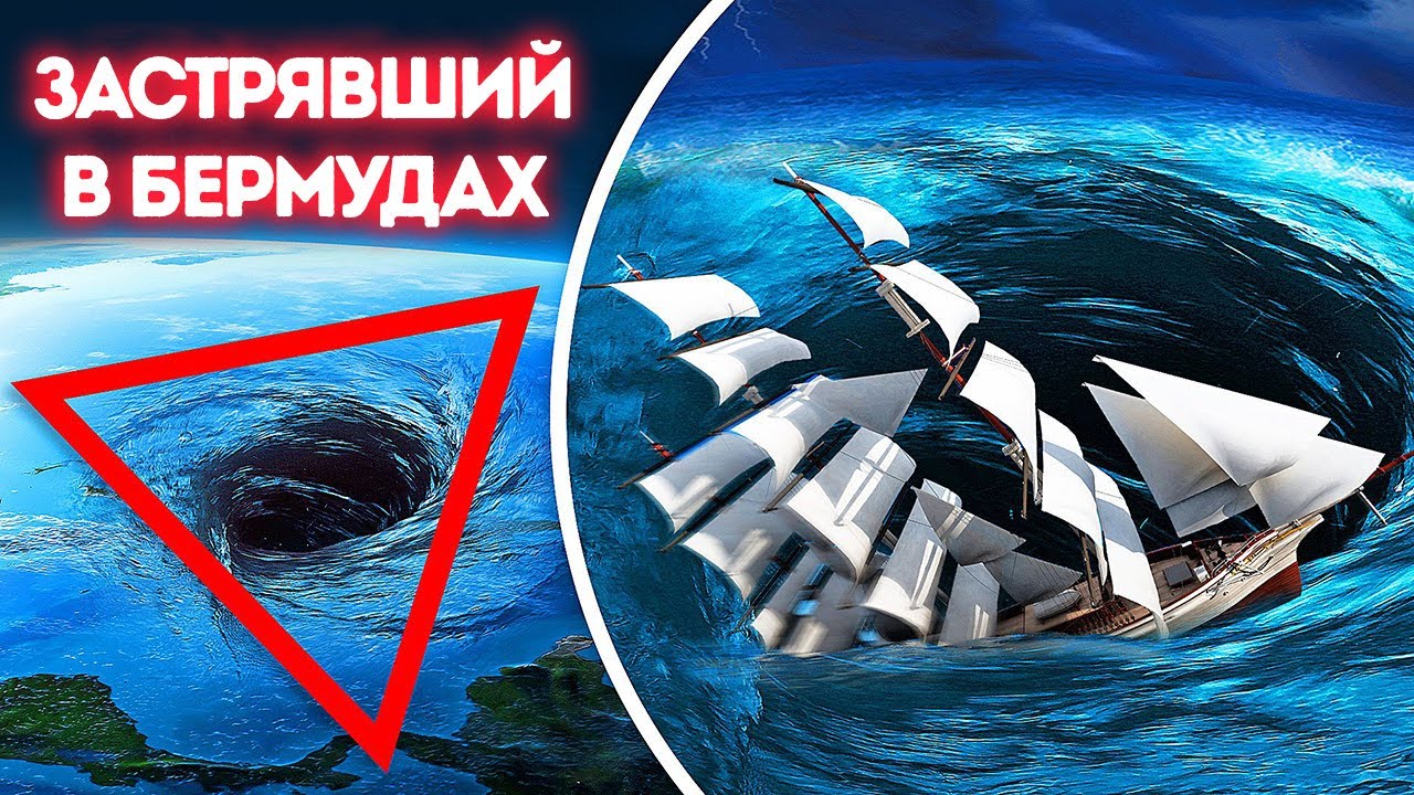 Капитан пытался спасти корабль из Бермудского треугольника, но его команда исчезла