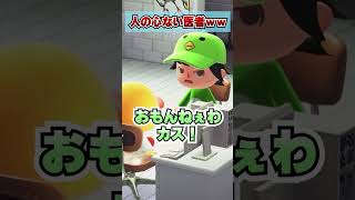 人の心ない医者ｗｗｗ　 [あつまれどうぶつの森]