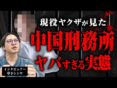 【中国刑務所の実態】現役ヤクザのトミオさんに中国刑務所の信じられない環境について話してもらった