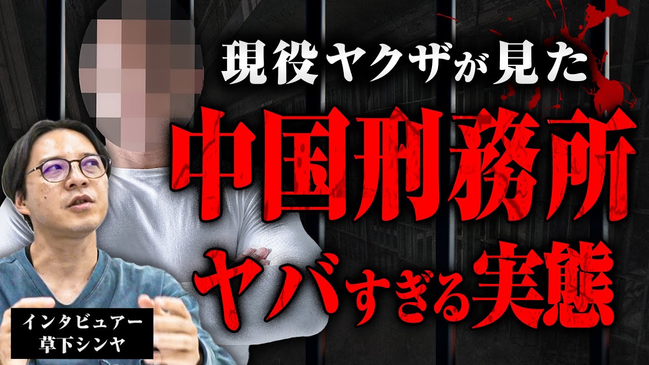 【中国刑務所の実態】現役ヤクザのトミオさんに中国刑務所の信じられない環境について話してもらった
