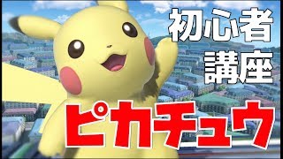 世界一わかりやすい！初心者向けピカチュウ・技＆コンボ講座【スマブラSP】