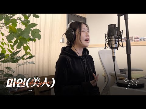 이기찬 '미인(美人)' Cover by 송하예(Hayea song)