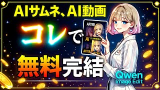 [AI Monetization] Why Qwen-Image-Edit × LoRA × ControlNet is the best | How to create profitable ...