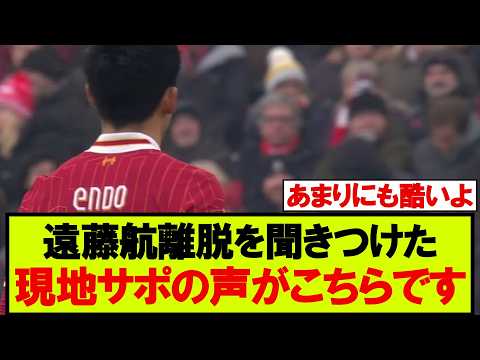 遠藤航の代表離脱を聞いた海外リヴァプールファンのリアルな反応がこちらです・・・