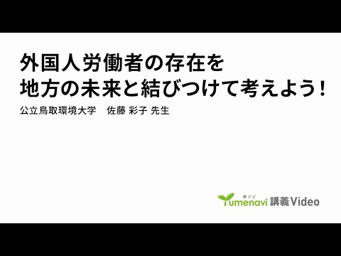 環境学科 「外国人労働者の存在を地方の未来と結びつけて考えよう！」経営学部 佐藤 彩子