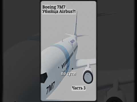 Boeing 7M7: забытая альтернатива Dreamliner#Авиастроение #Boeing7M7