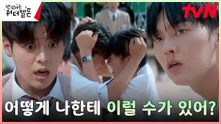 려운VS최현욱, 사랑 때문에 흔들리는 우정? 머리 끄댕이 잡고 싸우는 부자 #반짝이는워터멜론 | tvN 231023 방송