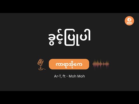 Khwint Pyu Par - Ar-T, ft - Moh Moh  (Karaoke with lyrics) // ခွင့်ပြုပါ