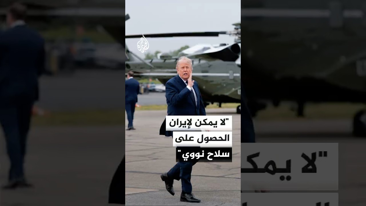 فيديو | ترمب: لا يمكن لإيران الحصول على سلاح نووي