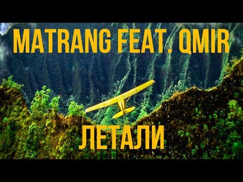 MATRANG feat. QMIR - Летали