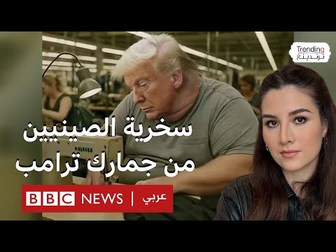 فيديوهات سخرية صينية من تعرفات ترامب الجمركية.. وترامب ينفذ انتقامه بزيادة الرسوم على الصين