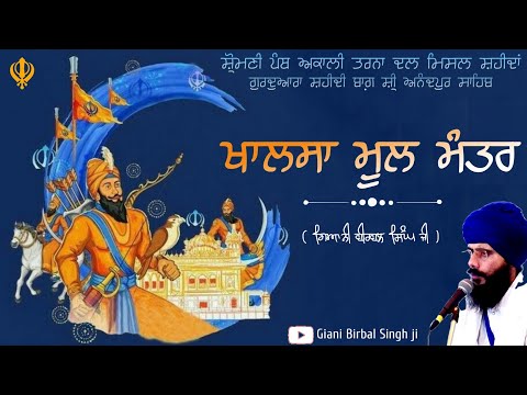 ਖਾਲਸਾ ਮੂਲ ਮੰਤਰ । Khalsa Mool Mantar । Dasam Granth । Gurbani । Sikhism । Giani Birbal Singh Ji ।