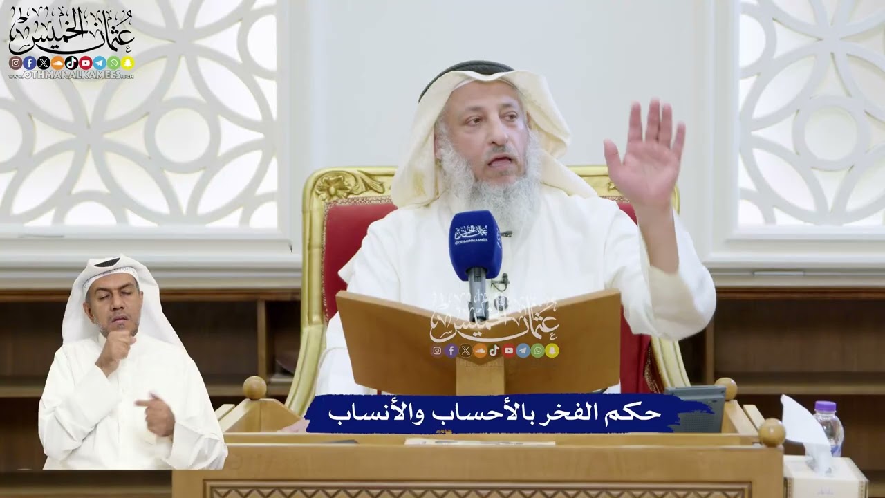 342 - حكم الفخر بالأحساب والأنساب - عثمان الخميس