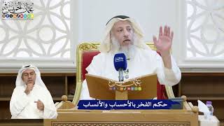 342 - حكم الفخر بالأحساب والأنساب - عثمان الخميس