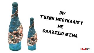 DIY Τέχνη Μπουκαλιού με Θαλάσσιο Θέμα – Εύκολο Tutorial 