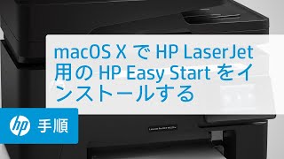 Mac OS X で HP LaserJet プリンターに HP Easy Start をインストールする