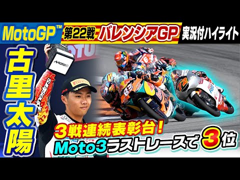 【MotoGP】古里太陽、最終戦バレンシアGPで劇的3位！3戦連続表彰台でシーズンを締めくくる
