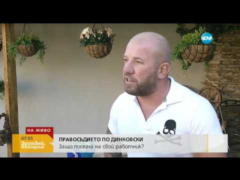 ПРАВОСЪДИЕ ПО ДИНКОВСКИ: Защо "ловецът на бежанци" посегна на свой работник?