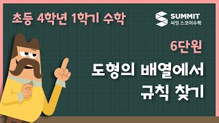 [4학년 1학기 수학]6단원_도형의 배열에서 규칙 찾기