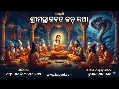 ଭାଗବତ ମାହାତ୍ମ୍ୟ | ଶ୍ରୀମଦ୍ ଭାଗବତର ଉତ୍ପତ୍ତି ଓ ମହିମା | ଓଡ଼ିଆ ଭକ୍ତିଗୀତ | Bhagabata Mahatmya