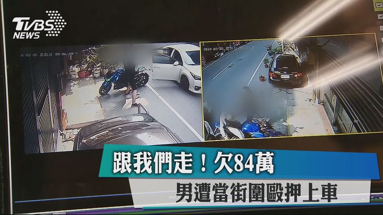 跟我們走!欠84萬 男遭當街圍毆押上車