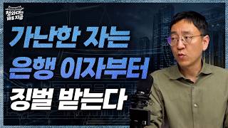 왜 가장 가난한 자가 가장 비싼 이자를 내는가? '금리 양극화'의 잔인한 구조 [청와대는 바로 지금]