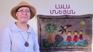 5 րոպե ԱՐՎԵՍՏ. Լալա Մնեյան