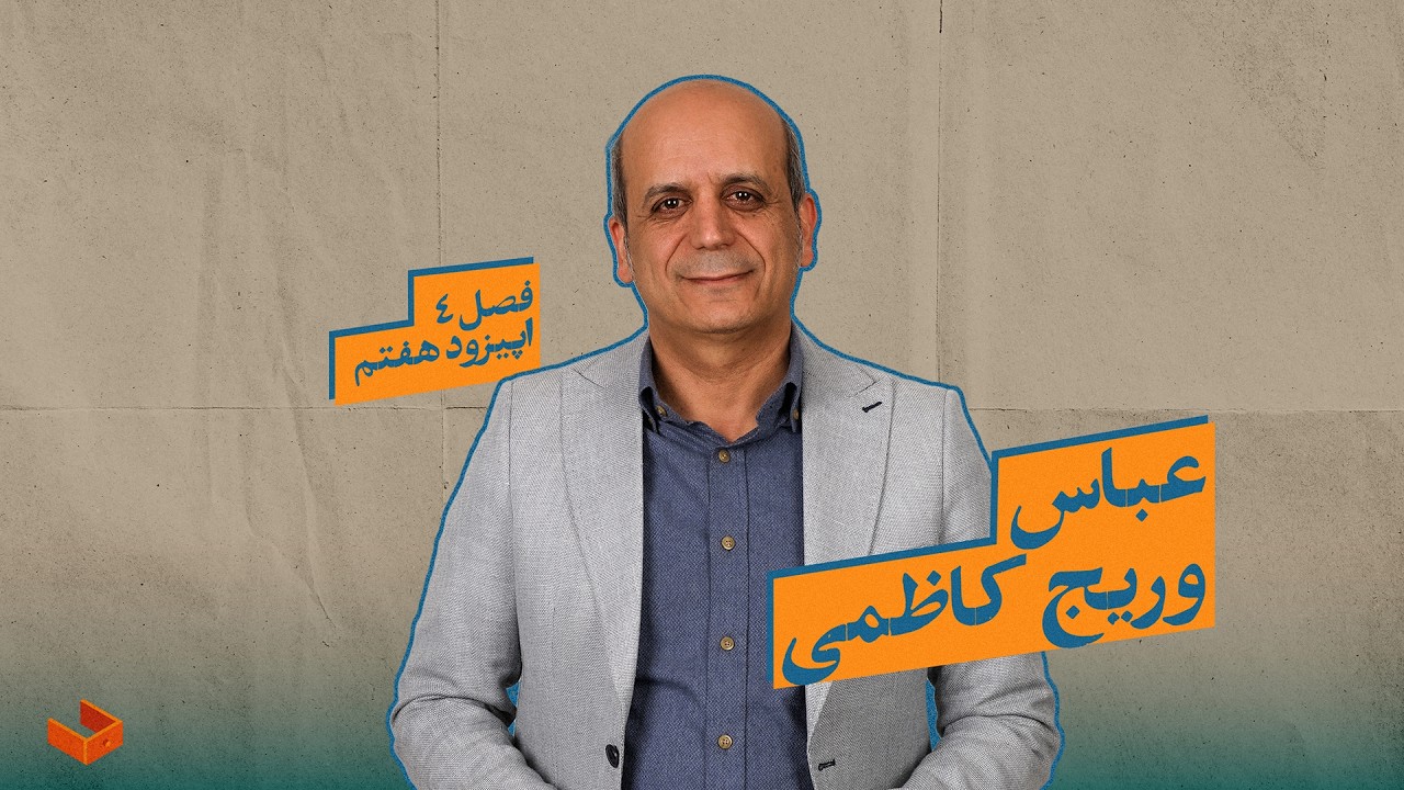 کشوی عباس وریج کاظمی