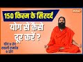 How to cure headaches with yoga? Know pranayama and ayurvedic remedies from Swami Ramdev